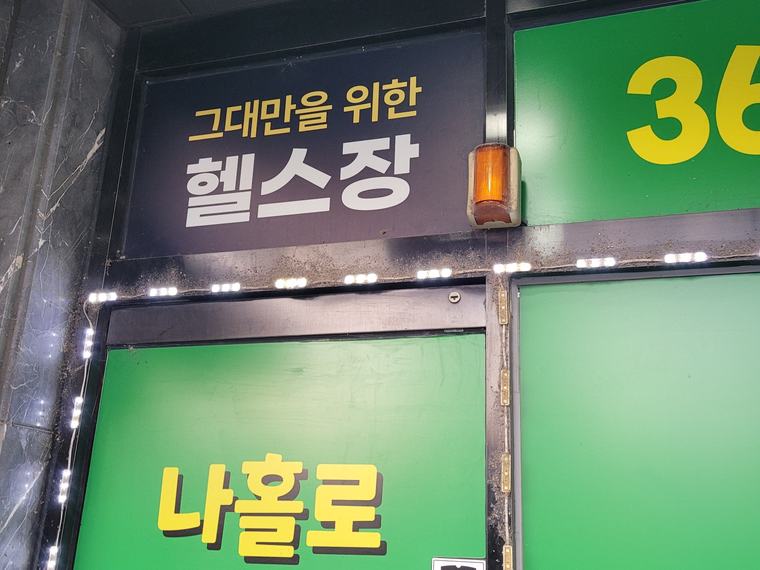 무인 헬스장 출입구 환풍기 설치 시공 전